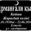 Мазарная табличка на габбро