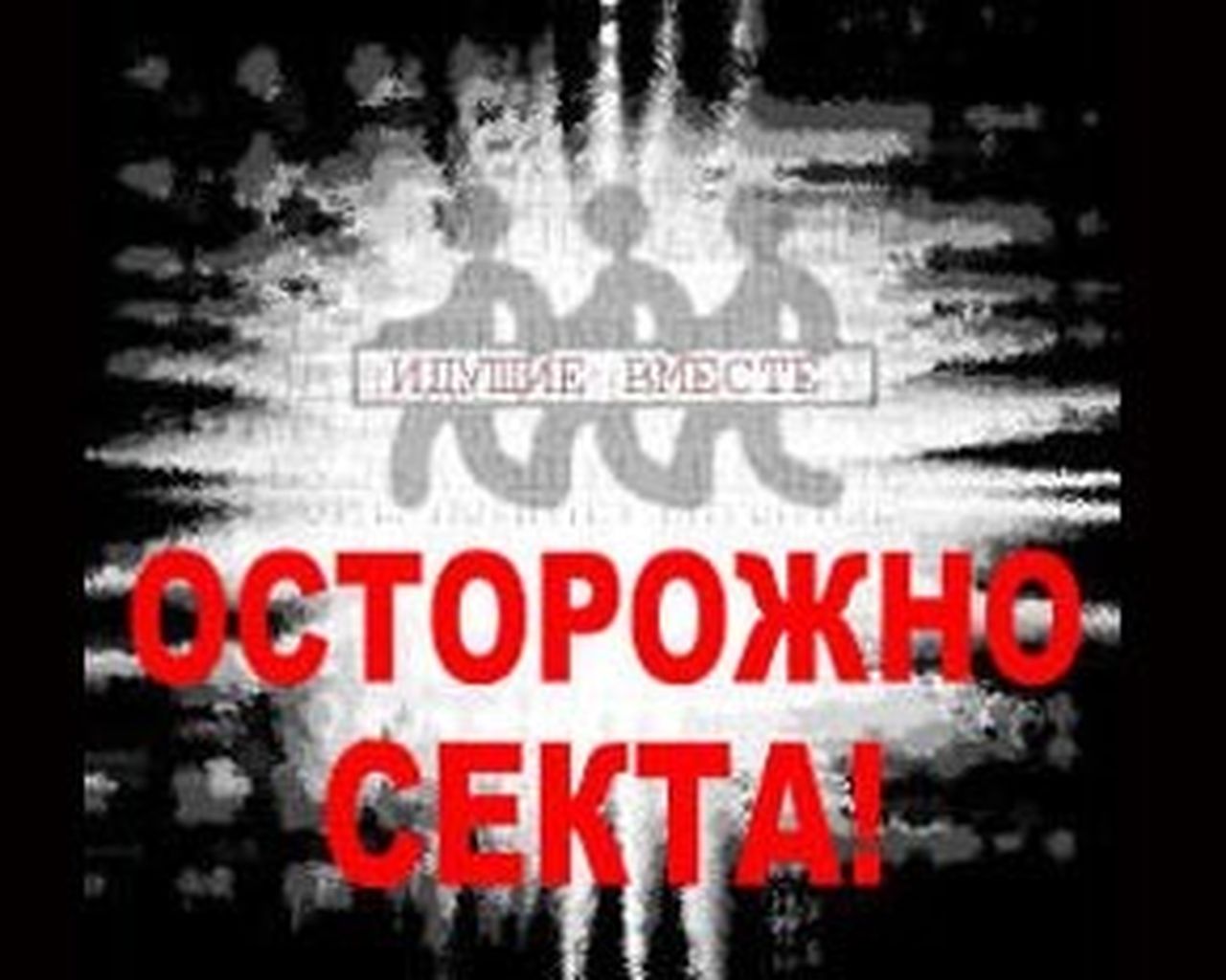 Свидетели Иеговы